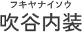 伊勢崎市で内装リフォームなら吹谷内装（フキヤナイソウ）